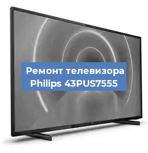 Замена ламп подсветки на телевизоре Philips 43PUS7555 в Санкт-Петербурге